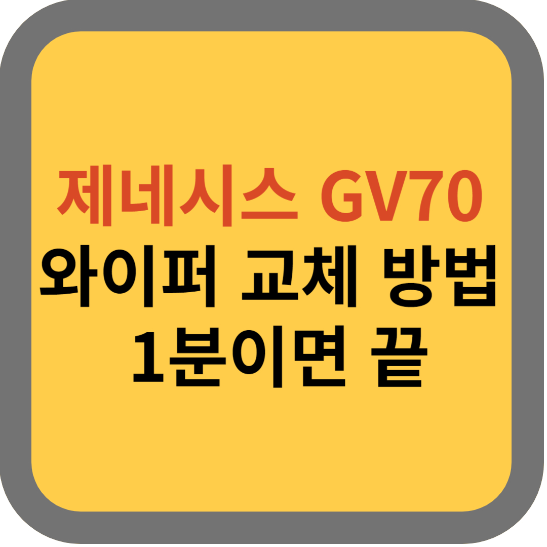 GV70와이퍼교체 썸네일 이미지