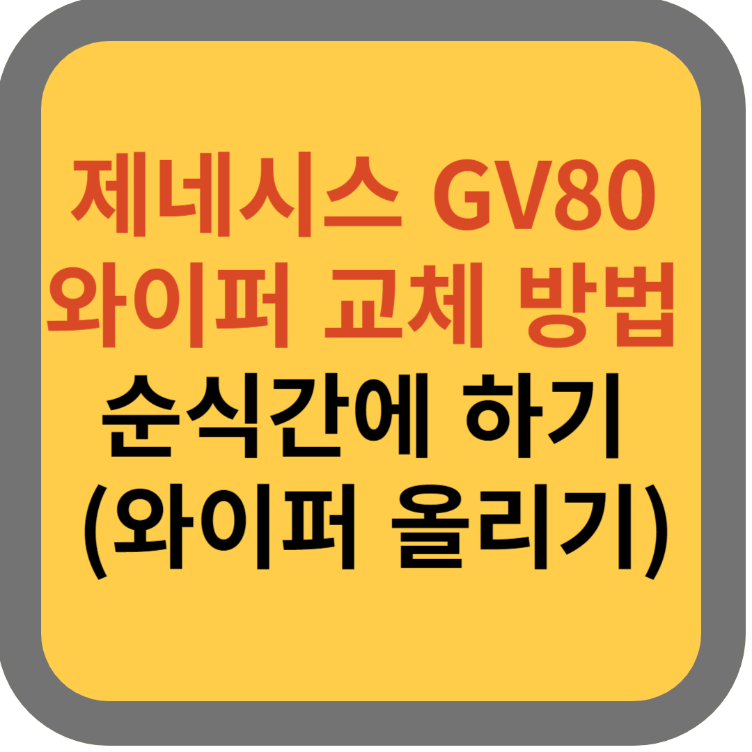 GV80와이퍼교체 썸네일 이미지