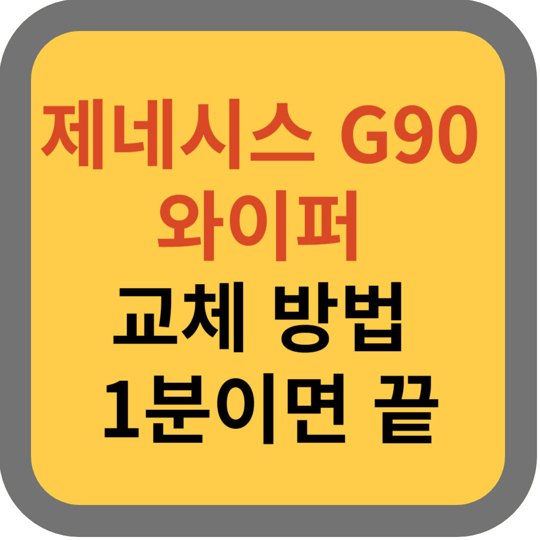 G90와이퍼 교체방법