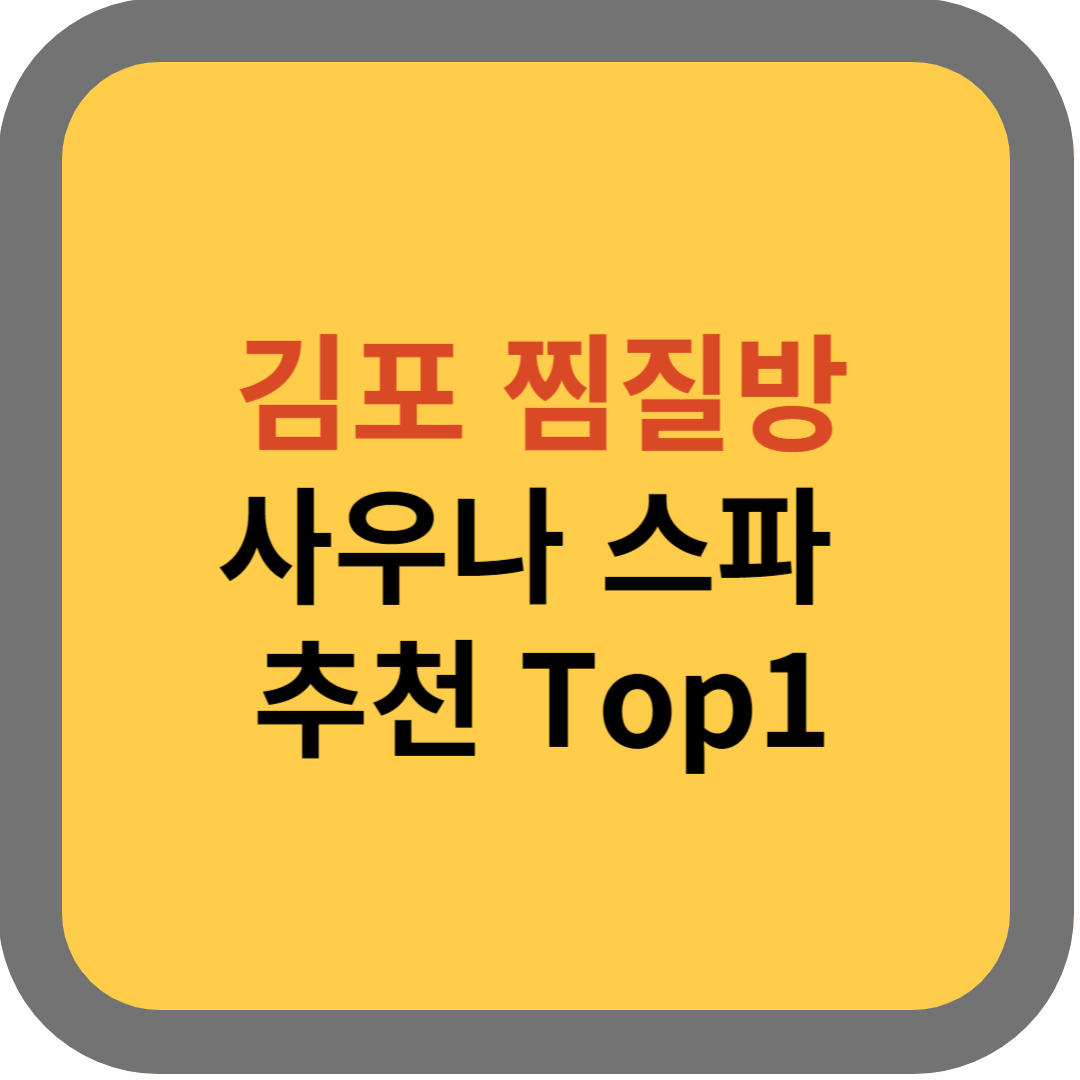 김포 찜질방 썸네일 이미지