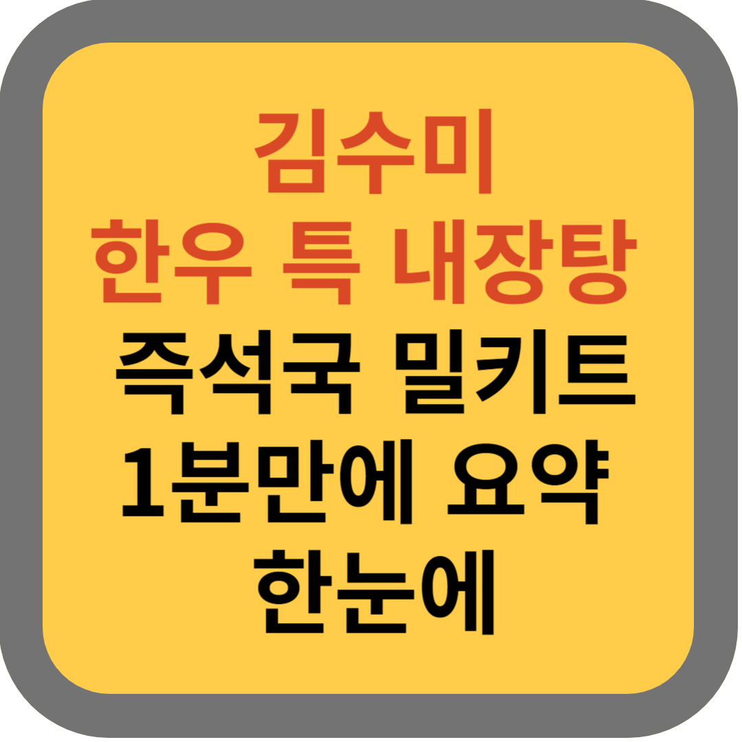 김수미 한우 특 내장탕 썸네일 이미지