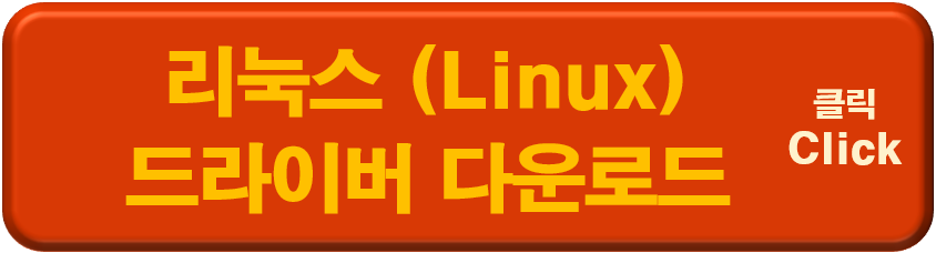 리눅스 드라이버 다운로드