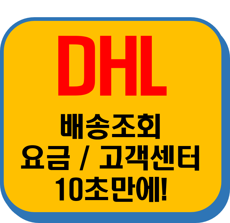 DHL 배송조회 썸네일 이미지