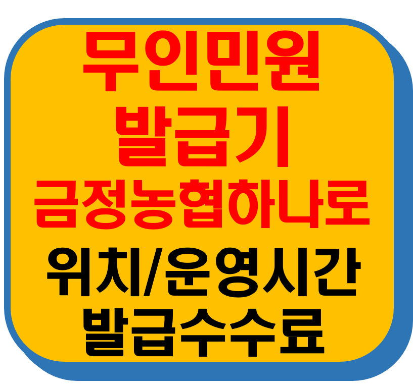 무인민원발급기 금정구 남산동 금정농협하나로마트 썸네일 이미지