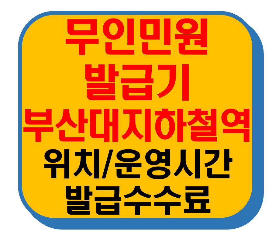 무인민원발급기 금정구 장전동 부산대지하철역 썸네일 이미지