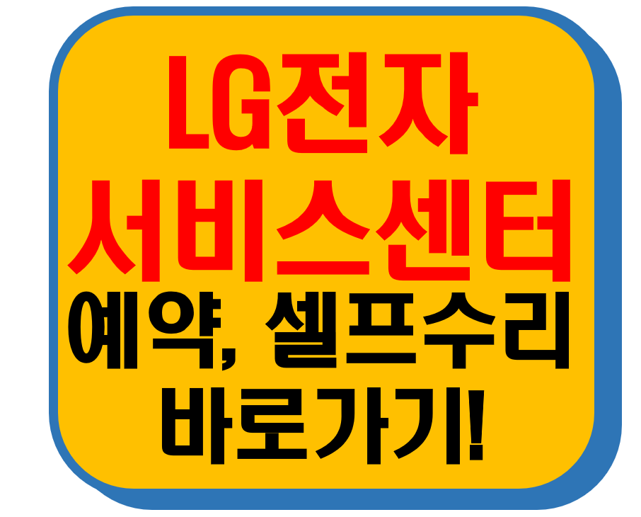 LG전자 서비스센터 예약 썸네일 이미지